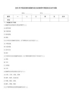 2025年中醫皮膚科接觸性皮炎皮膚病中西醫結合治療試題