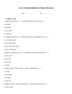 2025年中醫皮膚科接觸性皮炎西醫治療要點試題