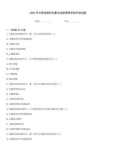 2025年中醫(yī)皮膚科毛囊炎皮膚病理學(xué)知識(shí)測(cè)試題