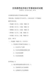 全國通用經濟統計學基礎知識試題