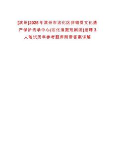 [濱州]2025年濱州市沾化區(qū)非物質(zhì)文化遺產(chǎn)保護(hù)傳承中心(沾化漁鼓戲劇團(tuán))招聘3人筆試歷年參考題庫附帶答案詳解