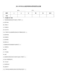 2014年外科主治醫師周圍血管疾病考試試題