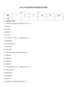 2025年中醫(yī)耳鼻喉科醫(yī)學(xué)影像診斷試題卷