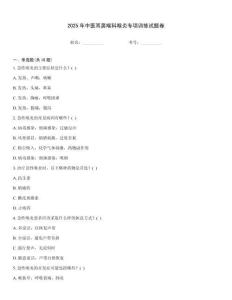 2025年中醫(yī)耳鼻喉科喉炎專項(xiàng)訓(xùn)練試題卷