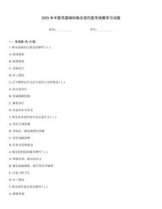 2025年中醫(yī)耳鼻喉科喉炎現(xiàn)代醫(yī)學(xué)進(jìn)展學(xué)習(xí)試題