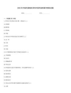 2025年中醫(yī)耳鼻喉科耳鳴中醫(yī)耳部檢查學(xué)模擬試題