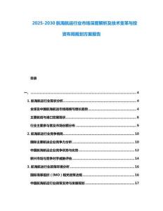 2025-2030航海航運行業(yè)市場深度解析及技術(shù)變革與投資布局規(guī)劃方案報告