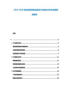 2025-2030電信運營商基站建設行業現狀分析及發展規劃報告