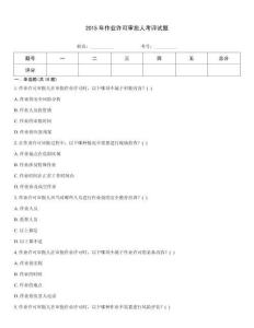 2015年作業許可審批人考評試題