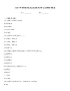 2025年中醫骨傷科肩周炎肩部疾病診斷與治療模擬試題卷