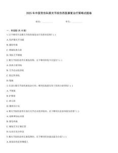2025年中醫骨傷科膝關節損傷西醫康復治療策略試題卷
