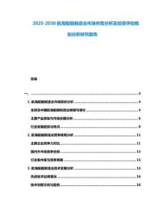 2025-2030航海船舶制造業(yè)市場供需分析及投資評估規(guī)劃分析研究報告