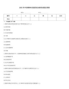2025年中國(guó)精神分裂癥防治指南試題及答案