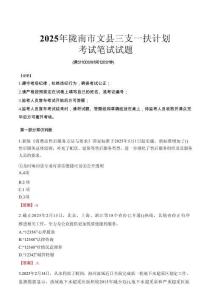 2025年隴南市文縣三支一扶考試真題