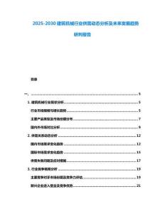 2025-2030建筑機械行業供需動態分析及未來發展趨勢研判報告
