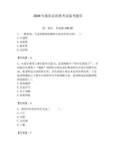 2024年衡陽縣招教考試備考題庫附答案解析（奪冠）