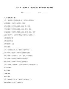 2018年二級建造師《市政實務》考試真題及答案解析