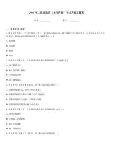 2018年二級建造師《水利實務》考試真題及答案