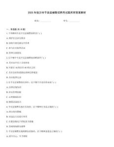 2025年臨沂市平邑縣輔警招聘考試題庫附答案解析