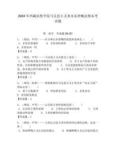 2024年西藏農牧學院馬克思主義基本原理概論期末考試題及答案解析（必刷）