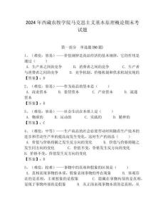 2024年西藏農牧學院馬克思主義基本原理概論期末考試題含答案解析（奪冠）