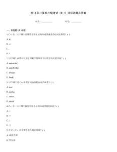 2019年計算機二級考試《C++》選擇試題及答案