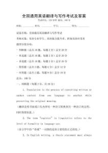 全國通用英語翻譯與寫作考試及答案