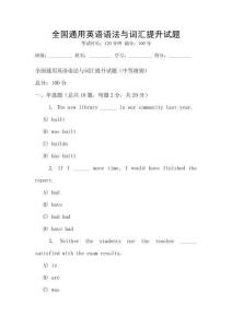 全國通用英語語法與詞匯提升試題