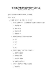 全國通用計算機圖形圖像處理試題