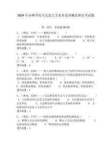 2024年赤峰學(xué)院馬克思主義基本原理概論期末考試題及答案解析（必刷）