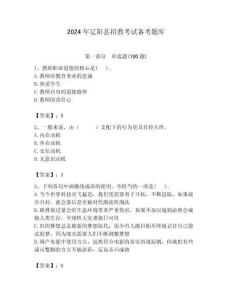 2024年遼陽(yáng)縣招教考試備考題庫(kù)含答案解析（必刷）