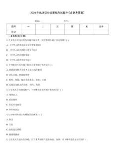 2020年執法證公共基礎考試題PY[含參考答案]