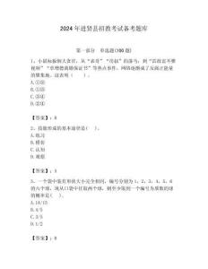 2024年進(jìn)賢縣招教考試備考題庫(kù)含答案解析（必刷）