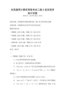 全國通用計算機等級考試二級C語言程序設計試題