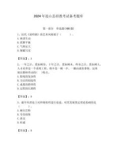 2024年連山縣招教考試備考題庫帶答案解析