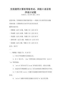 全國通用計算機等級考試：四級C語言程序設計試題