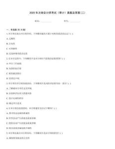 2020年注冊(cè)會(huì)計(jì)師考試《審計(jì)》真題及答案(二)王牌題庫