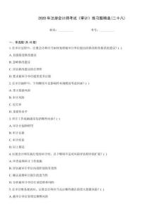 2020年注冊(cè)會(huì)計(jì)師考試《審計(jì)》練習(xí)題精選(二十八)