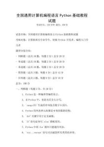 全國通用計算機編程語言Python基礎教程試題