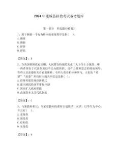 2024年通城縣招教考試備考題庫(kù)含答案解析（必刷）