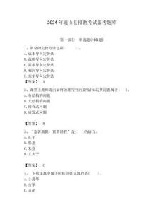 2024年通山縣招教考試備考題庫及答案解析（奪冠）