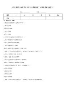 2020年統計從業資格《統計法基礎知識》試題及答案(卷十二)