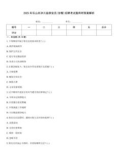 2025年樂山市沐川縣保安員(協(xié)警)招聘考試題庫(kù)附答案解析