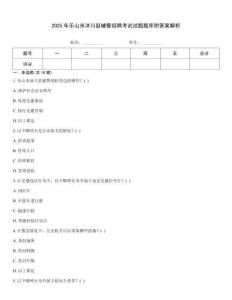 2025年樂山市沐川縣輔警招聘考試試題題庫(kù)附答案解析
