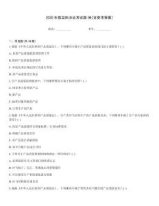 2020年質監執法證考試題OB[含參考答案]