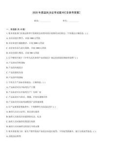 2020年質監執法證考試題R3[含參考答案]