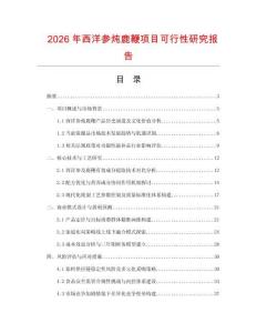2026年西洋參燉鹿鞭項目可行性研究報告