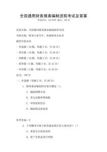 全國通用財(cái)務(wù)報(bào)表編制流程考試及答案