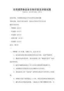 全國通用食品安全知識普及講座試題