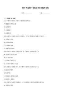 2021商業銀行合規專項測試題附答案